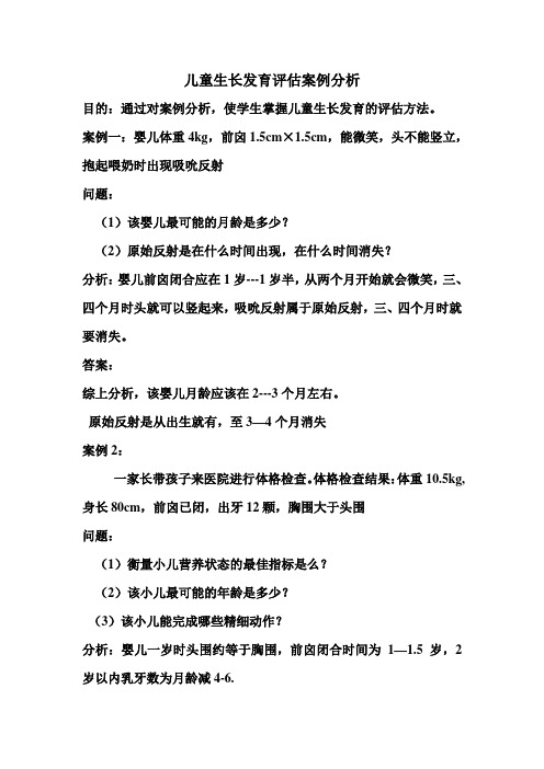 儿童生长发育评估案例分析讲课稿