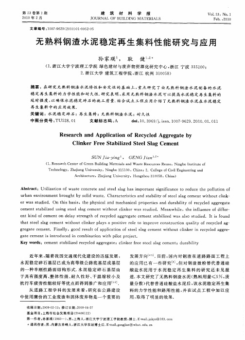 无熟料钢渣水泥稳定再生集料性能研究与应用
