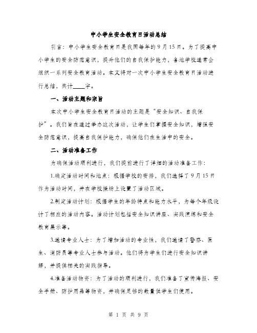 中小学生安全教育日活动总结(3篇)