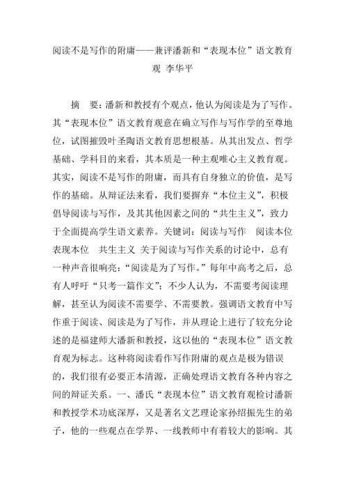 阅读不是写作的附庸——兼评潘新和“表现本位”语文教育观 李华平
