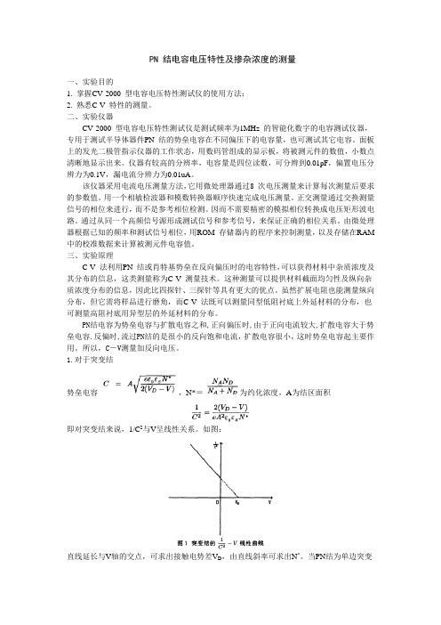 (完整版)PN结电容电压特性讲义
