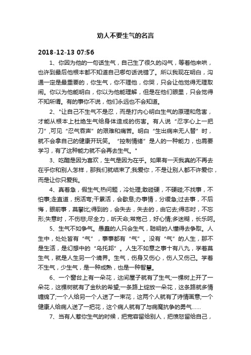 劝人不要生气的名言