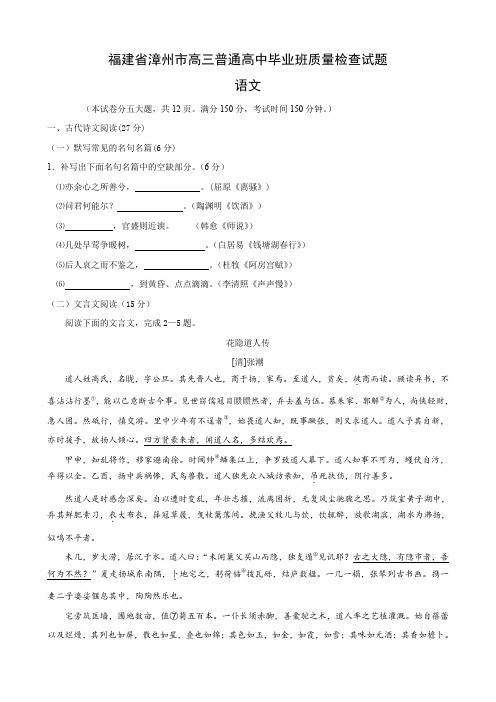 福建省漳州市高三普通高中毕业班质量检查试题(语文).doc