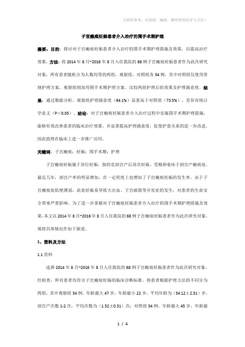 子宫瘢痕妊娠患者介入治疗的围手术期护理