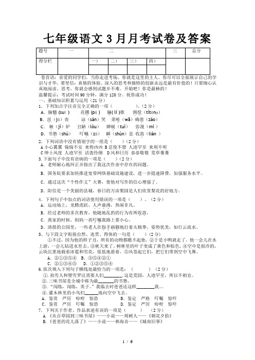 七年级语文3月月考试卷及答案
