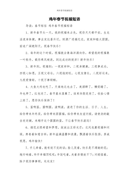 鸡年春节祝福短语
