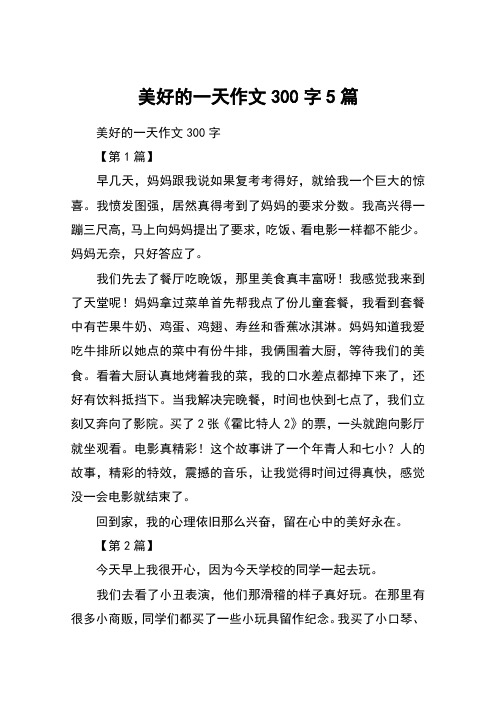 美好的一天作文300字5篇