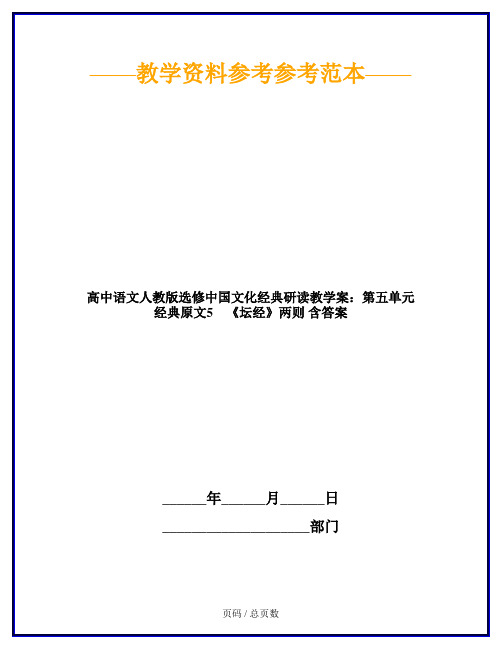 高中语文人教版选修中国文化经典研读教学案：第五单元 经典原文5 《坛经》两则 含答案