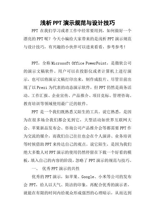浅析PPT演示规范与设计技巧