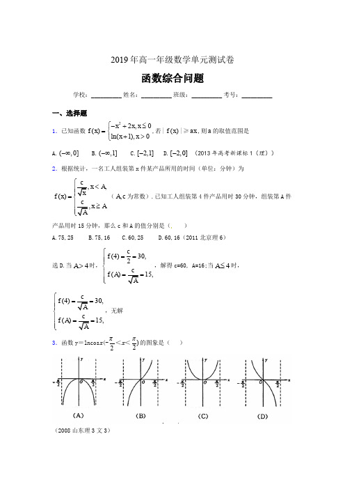 精编2019年高一年级数学单元测试卷《函数综合问题》考核题(含参考答案)