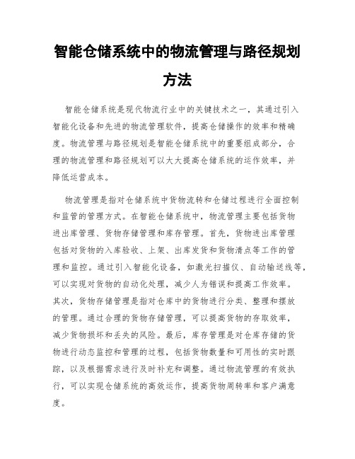 智能仓储系统中的物流管理与路径规划方法