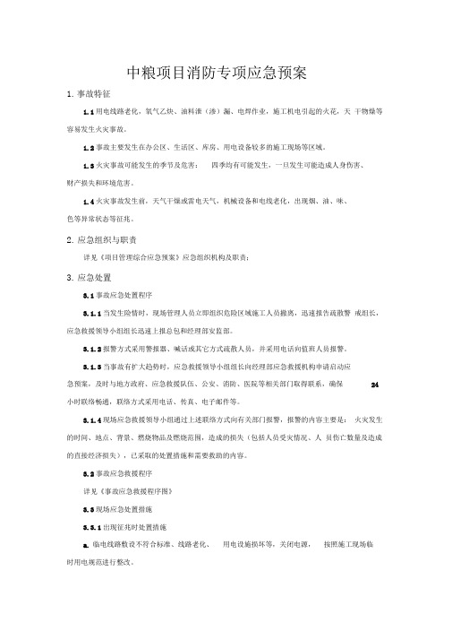 中粮项目消防专项应急预案