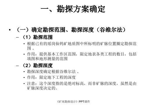 矿床勘探设计课件