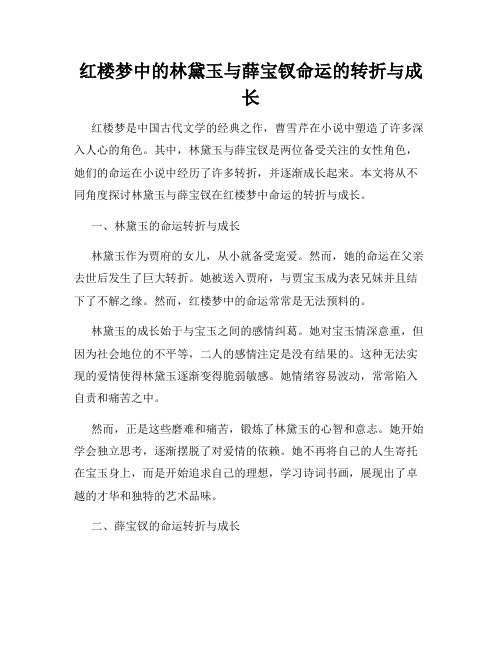 红楼梦中的林黛玉与薛宝钗命运的转折与成长