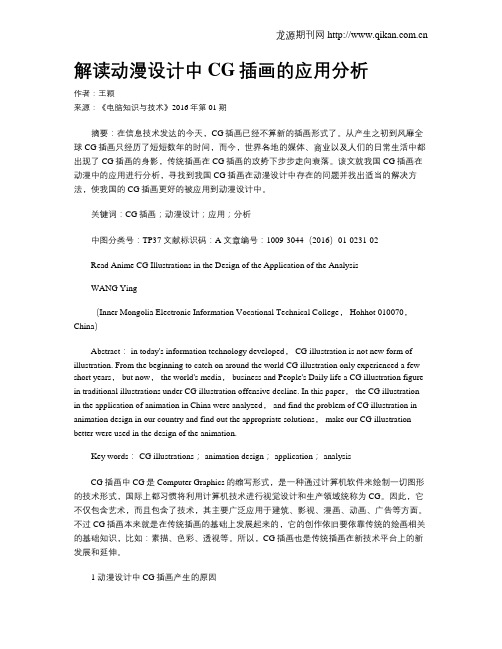 解读动漫设计中CG插画的应用分析