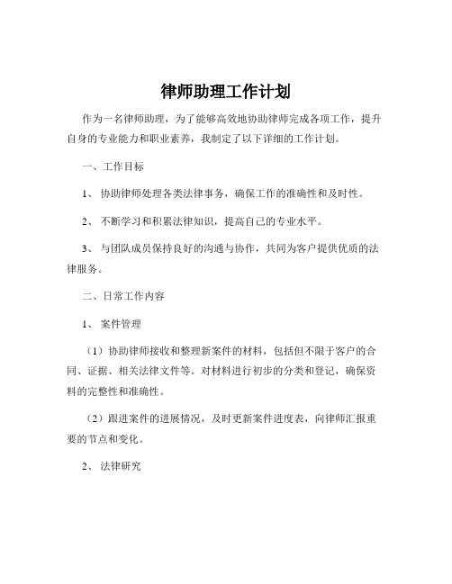 律师助理工作计划