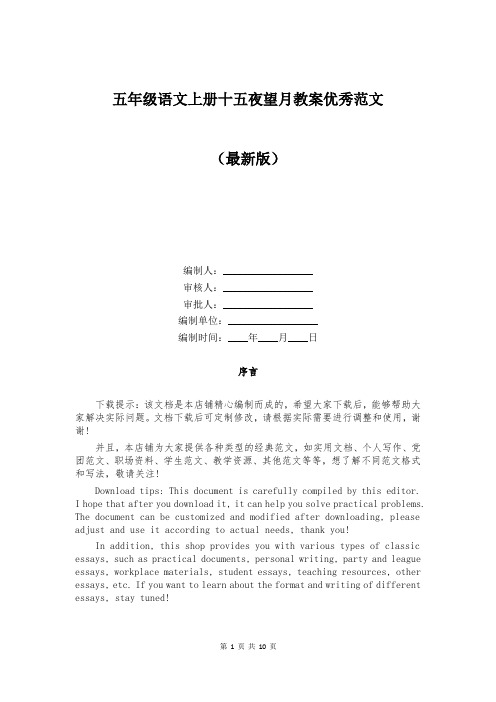 五年级语文上册十五夜望月教案优秀范文