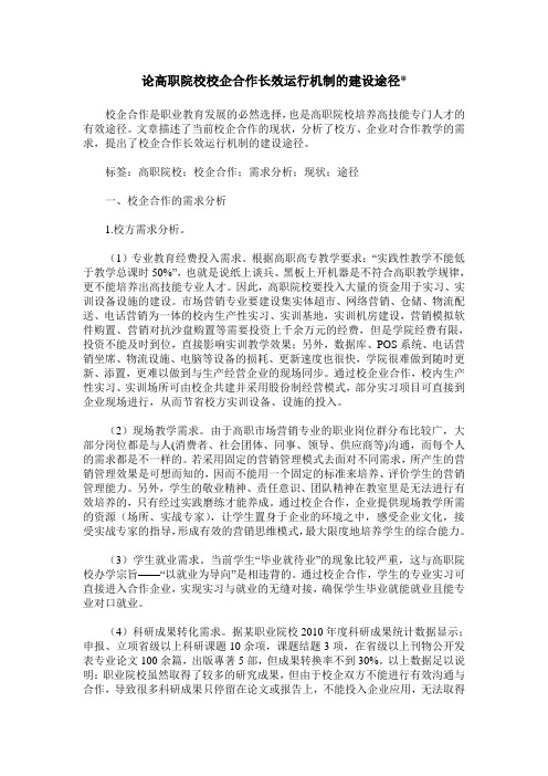 论高职院校校企合作长效运行机制的建设途径-
