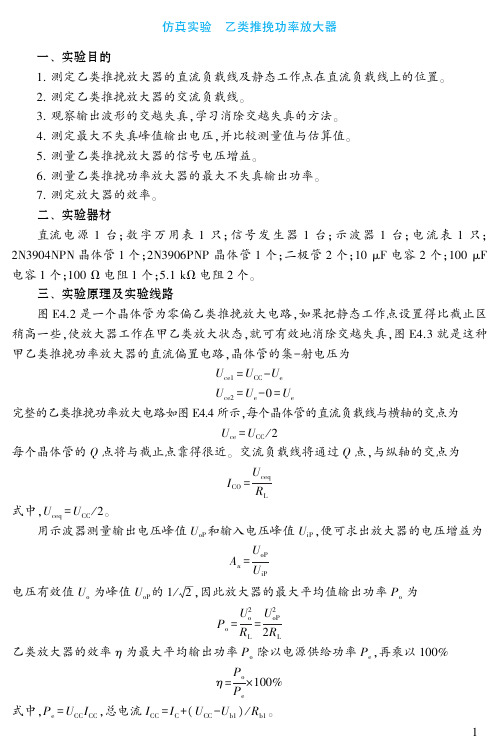 电子教案-电子技术(第5版_付植桐)教学资源42550 第4章仿真实验：乙类推挽功率放大器