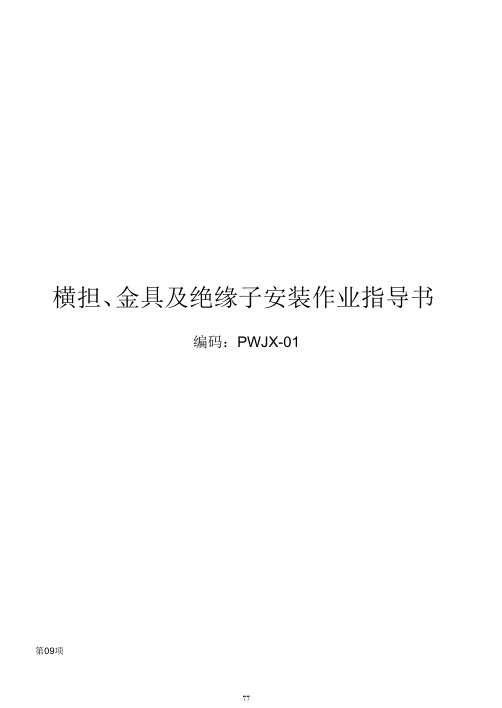 2012年电网建设横担、金具及绝缘子安装作业指导书