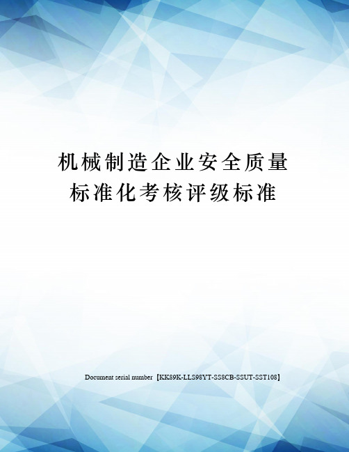机械制造企业安全质量标准化考核评级标准
