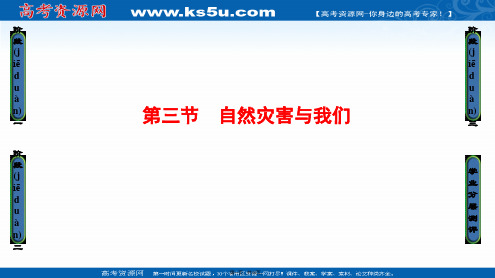 课堂新坐标高中地理湘教选修课件第章第节自然灾害与我们