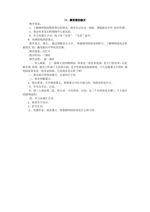 21《圆明园的毁灭》第一课时
