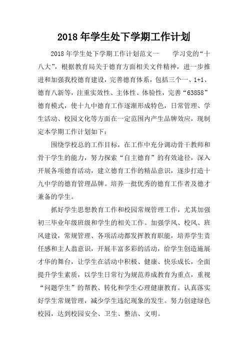 2018年学生处下学期工作计划