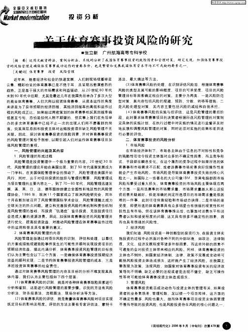 关于体育赛事投资风险的研究