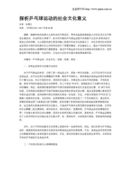 探析乒乓球运动的社会文化意义