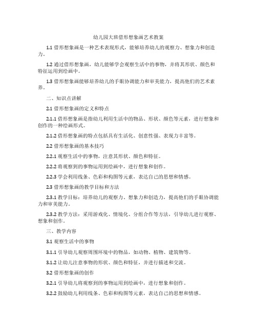 幼儿园大班借形想象画艺术教案