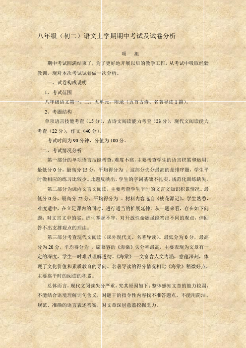 八年级(初二)语文上学期期中考试及试卷分析