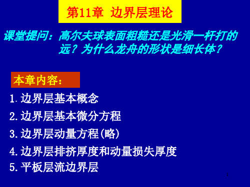边界层理论知识讲解