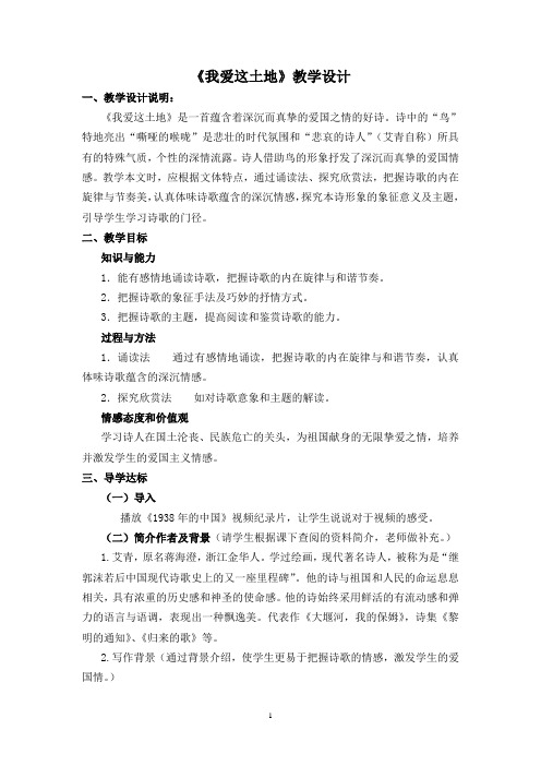 新人教版(部编)九年级语文上册《一单元 活动.探究  任务一 自主阅读  2 我爱这土地》优质课教案_5