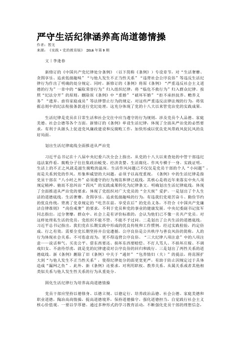 严守生活纪律涵养高尚道德情操