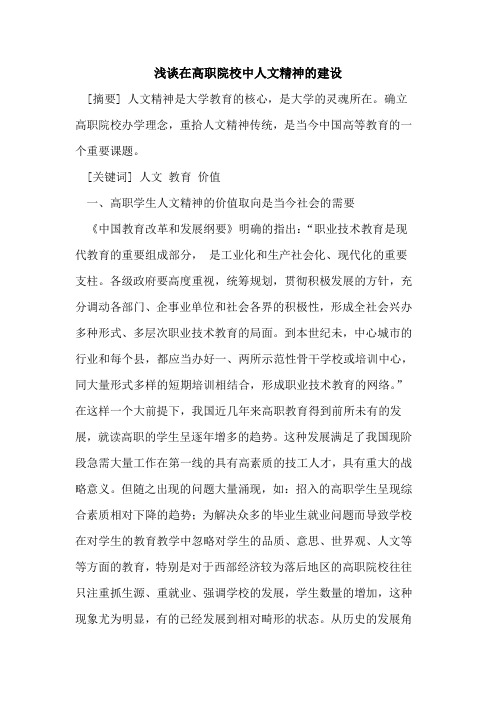 在高职院校中人文精神建设