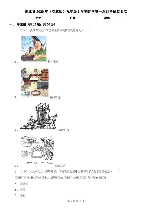湖北省2020年(春秋版)九年级上学期化学第一次月考试卷B卷