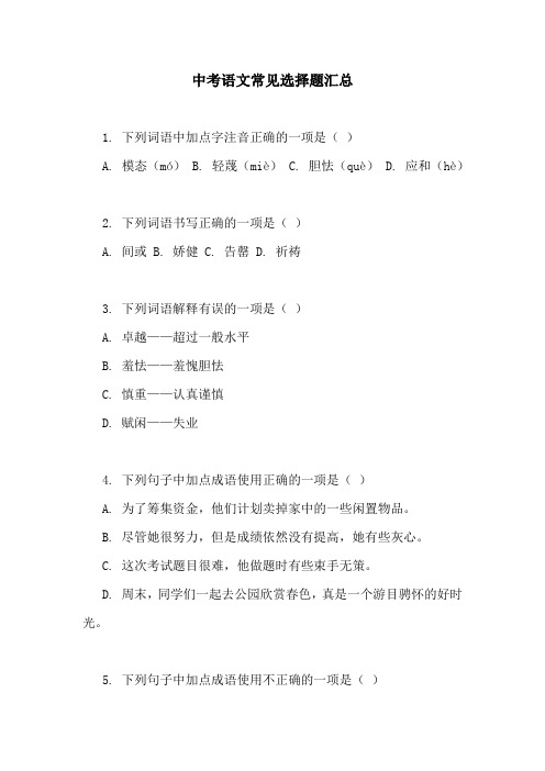 中考语文常见选择题汇总