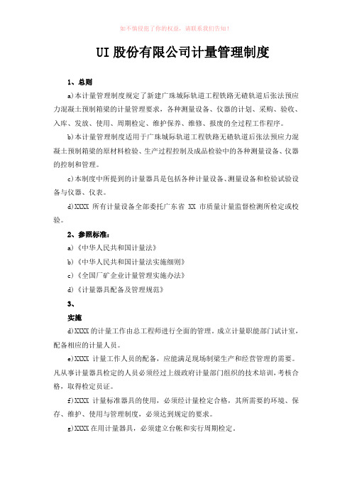 股份有限公司计量管理制度