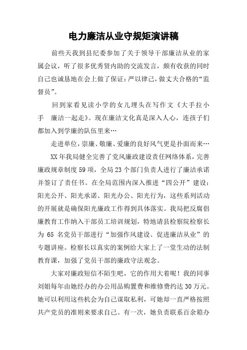 电力廉洁从业守规矩演讲稿