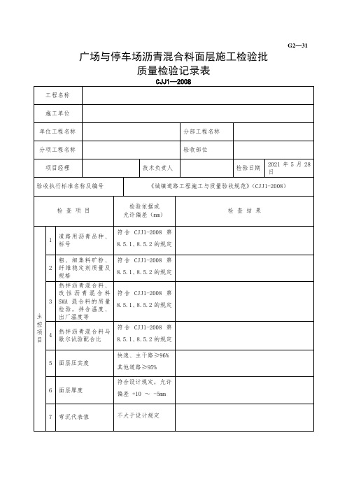 广场与停车场沥青混合料面层施工检验批质量检验记录