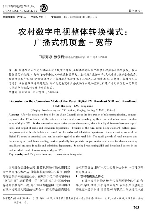 农村数字电视整体转换模式：广播式机顶盒+宽带