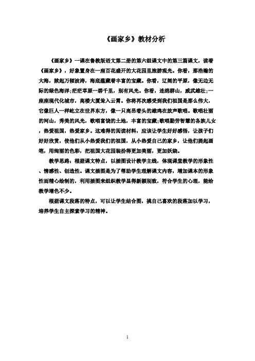 最新鲁教版(五四制)小学语文一年级下册《画家乡》：教材分析(精品)