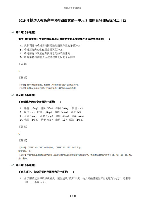 2019年精选人教版高中必修四语文第一单元3 哈姆莱特课后练习二十四