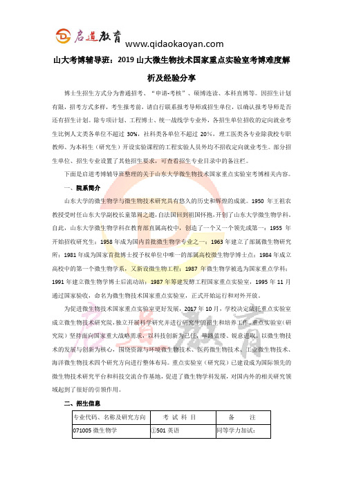 山大考博辅导班：2019山大微生物技术国家重点实验室考博难度解析及经验分享