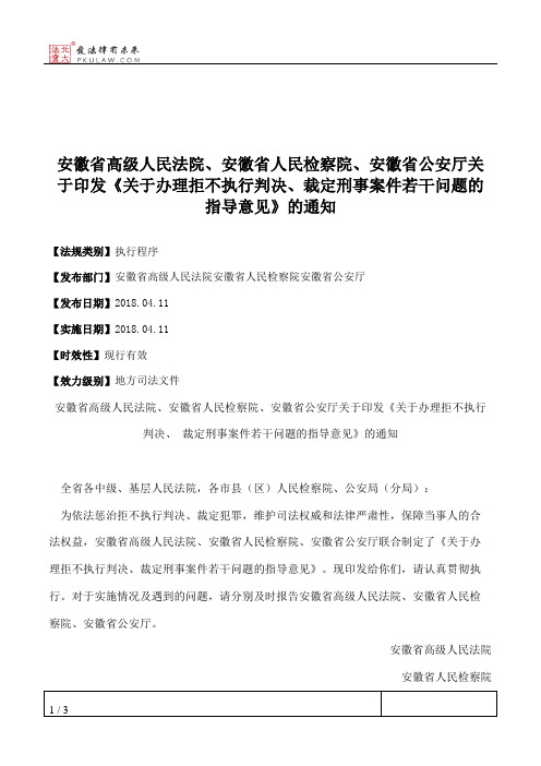 安徽省高级人民法院、安徽省人民检察院、安徽省公安厅关于印发《