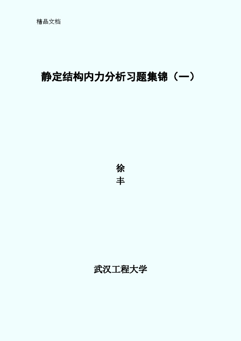 静定结构的内力分析习题解答分解