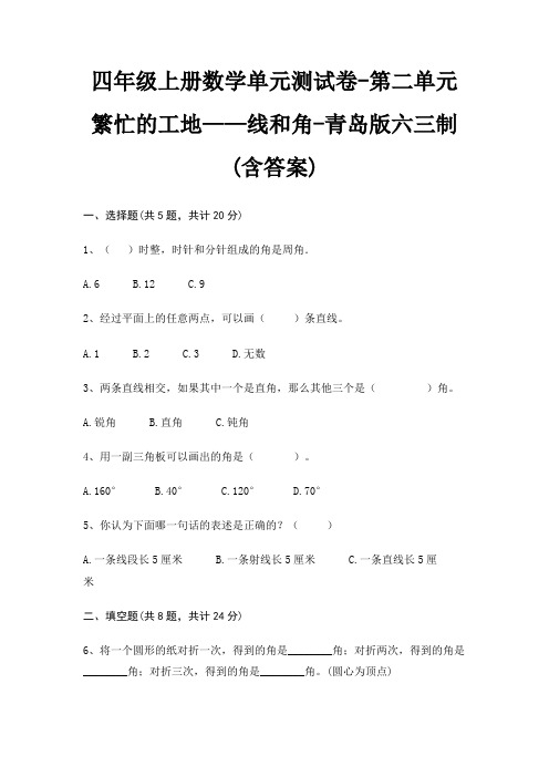 四年级上册数学单元测试卷-第二单元 繁忙的工地——线和角-青岛版六三制(含答案)