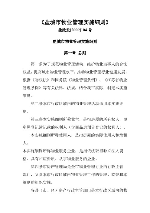 《盐城市物业管理实施细则》