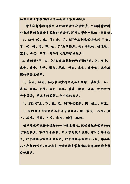 如何让学生掌握哪些词语后面的音节应读轻声